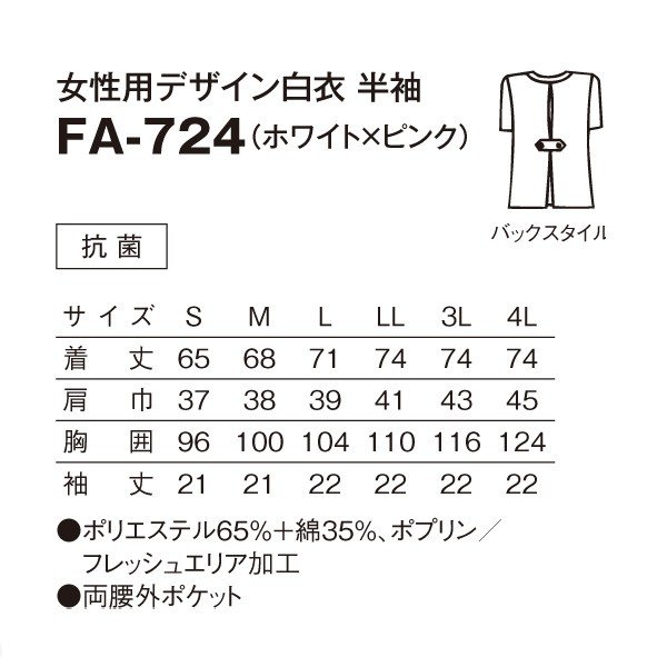 FA-724 女性用デザイン白衣 半袖 ホワイト×ピンク S〜4L SERVOサーヴォ 料理衣 調理衣 白衣SALEセール