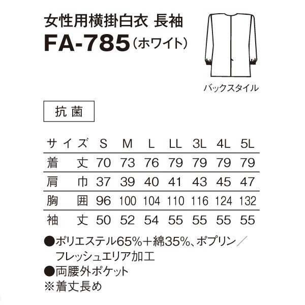 FA-785 女性用横掛白衣 長袖 白衣 S〜4L SERVOサーヴォ 料理衣 調理衣 白衣SALEセール