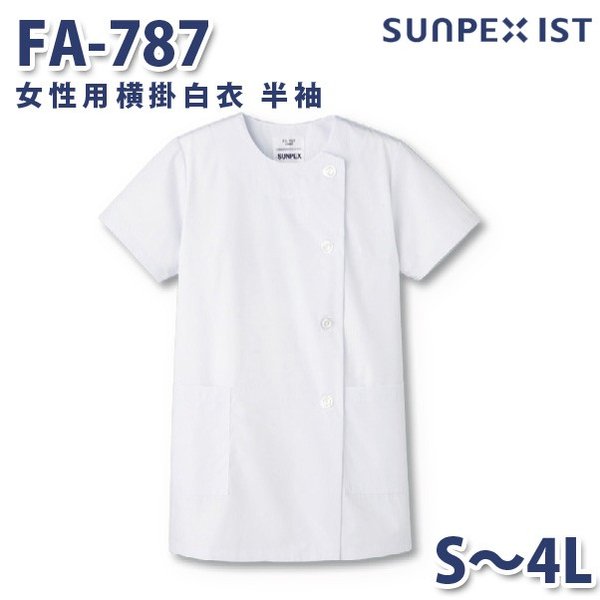 FA-787 女性用横掛白衣 半袖 ホワイト S〜4L SERVOサーヴォ 料理衣 調理衣 白衣SALEセール