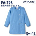 FA-798 女性用横掛白衣 長袖 サックス S~4L SERVOサーヴォ 料理衣 調理衣 白衣SALEセール