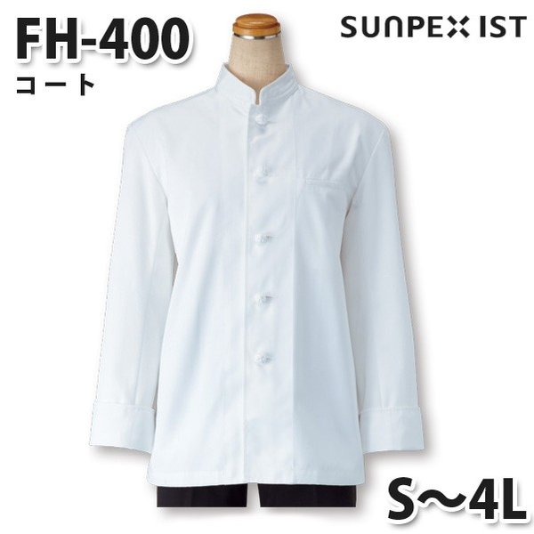 FH-400 コート オフホワイト S〜4L SERVOサーヴォ 調理用白衣/コックコートSALEセール