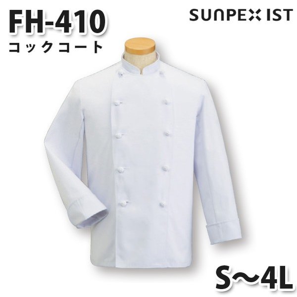 FH-410 コックコート ホワイト S〜4L SERVOサーヴォ 調理用白衣/コックコートSALEセール