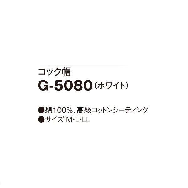 G-5080 コック帽 ホワイト M〜LL SERVOサーヴォ 調理用白衣/コックコートSALEセール