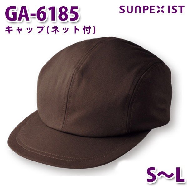 GA-6185 キャップ(ネット付) ブラウン S〜L サンペックスイスト 業務用 帽子/キャップ フードサービスSALEセール