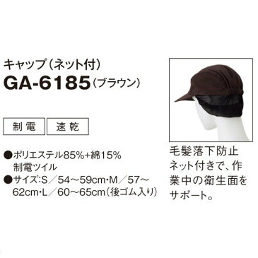 GA-6185 キャップ(ネット付) ブラウン S〜L サンペックスイスト 業務用 帽子/キャップ フードサービスSALEセール