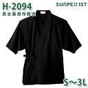 H-2094 男女兼用作務衣 