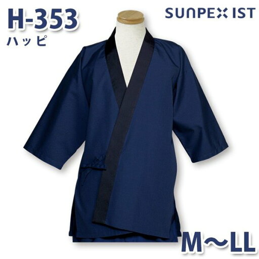 H-353 ハッピ ネイビー M〜LL SERVOサーヴォ 料理衣 調理衣 白衣SALEセール H-353 ハッピ ネイビー M〜LL SERVOサーヴォ 料理衣 調理衣 白衣SALEセール