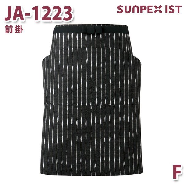 JA-1223 前掛 ブラック F SERVOサーヴォ 和風前掛 和風エプロン 制服 ユニフォーム 飲食店 旅館 ホテルSALEセールのサムネイル