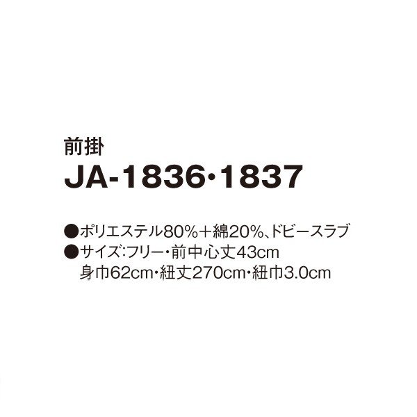 JA-1836 前掛 スミクロ F SERVOサーヴォ 和風前掛 和風エプロン 制服 ユニフォーム 飲食店 旅館 ホテルSALEセール
