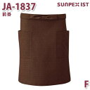 JA-1837 前掛 ブラウン F SERVOサーヴォ 和風前掛 和風エプロン 制服 ユニフォーム 飲食店 旅館 ホテルSALEセール