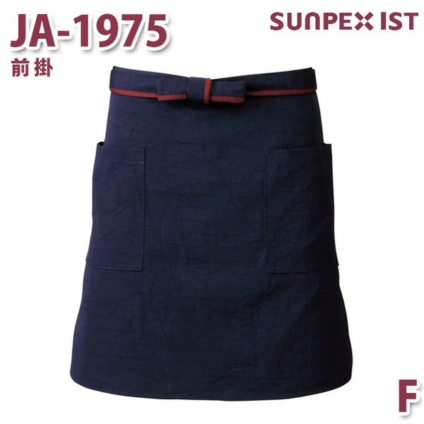 JA-1975 前掛 ネイビー F SERVOサーヴォ 和風前掛 和風エプロン 制服 ユニフォーム 飲食店 旅館 ホテルSALEセール