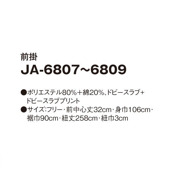 JA-6809 前掛 ブラック F SERVOサーヴォ 和風前掛 和風エプロン 制服 ユニフォーム 飲食店 旅館 ホテルSALEセール