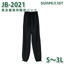 JB-2021 男女兼用作務衣パンツ スミクロ (総ゴム入) S〜3L SERVOサーヴォ 作業着 和服 着物 浴衣 部屋着 パジャマSALEセール