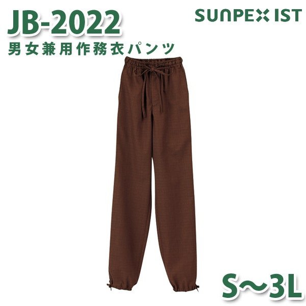 JB-2022 男女兼用作務衣パンツ ブラウン (総ゴム入) S〜3L SERVOサーヴォ 作業着 和服 着物 浴衣 部屋着 パジャマSALEセール 1