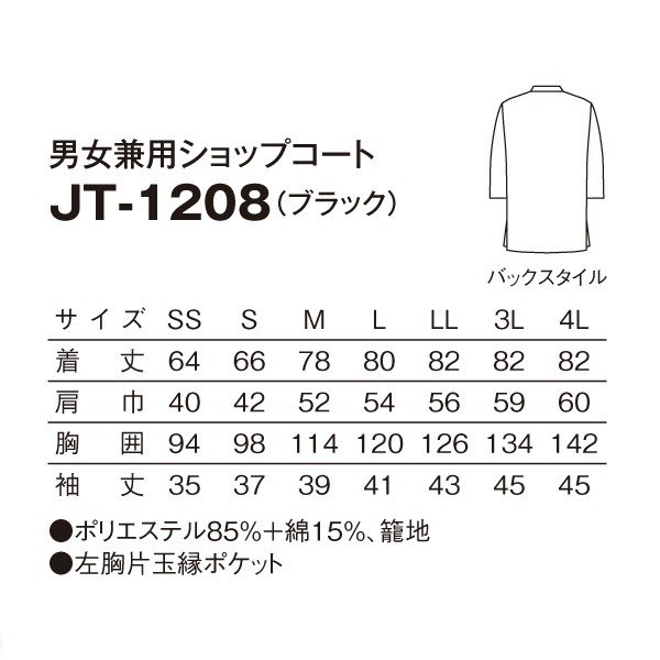 JT-1208 男女兼用ショップコート ブラック SS〜4L SERVOサーヴォ 飲食店 制服 和風 エスニック シャツ ショップコートSALEセール