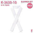 K-3630-10 半衿(塩瀬) ホワイト F SERVOサーヴォ 制服 飲食店 旅館 ホテル 居酒屋 和服 きもの 女性用SALEセール