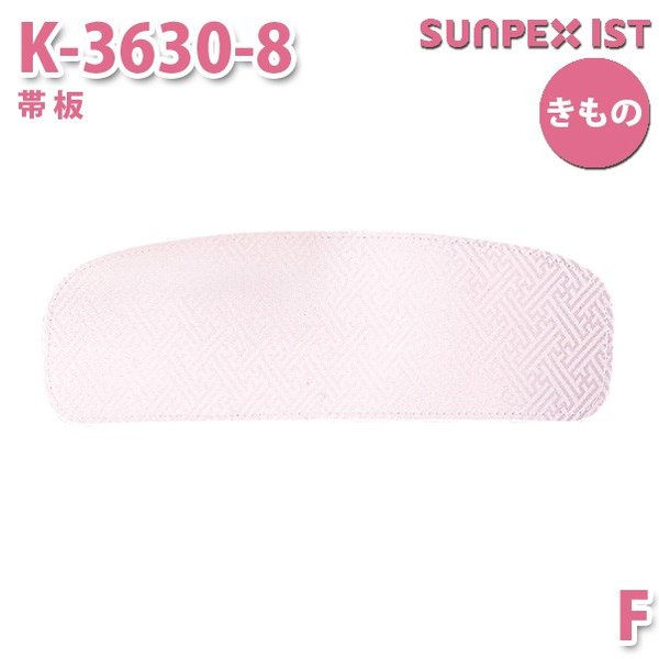 K-3630-8 帯板 ピンク F SERVOサーヴォ 制服 飲食店 旅館 ホテル 居酒屋 和服 きもの 女性用SALEセール