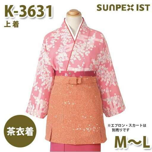K-3631 茶衣着 上着 ピンク M〜L SERVOサーヴォ 制服 ユニフォーム 飲食店 旅館 ホテル 居酒屋 和服 きもの 女性用SALEセール K-3631 茶衣着 上着 ピンク M〜L SERVOサーヴォ 制服 ユニフォーム 飲食店 旅館 ホテル 居酒屋 和服 きもの 女性用SALEセール