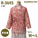 K-3645 茶衣着 上着 ミディアムレッド M〜L SERVOサーヴォ 制服 ユニフォーム 飲食店 旅館 ホテル 居酒屋 和服 きもの 女性用SALEセール