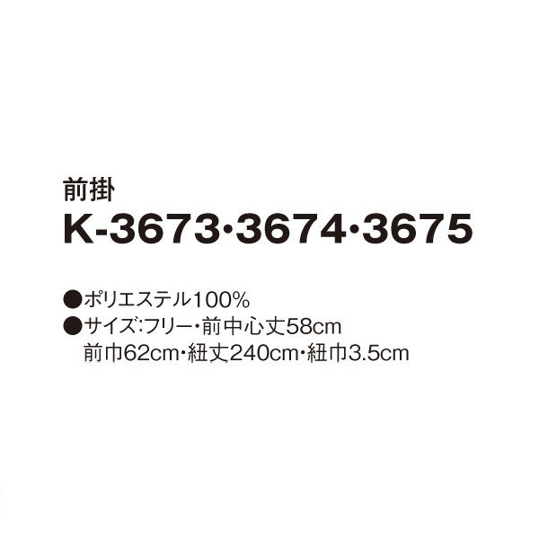 K-3673 前掛 ブラック F SERVOサーヴォ 和風前掛 和風エプロン 制服 ユニフォーム 飲食店 旅館 ホテルSALEセール