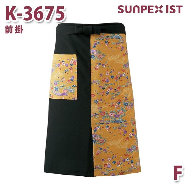 K-3675 前掛 ダークイエロー F SERVOサーヴォ 和風前掛 和風エプロン 制服 ユニフォーム 飲食店 旅館 ホテルSALEセール