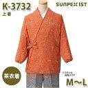K-3732 茶衣着 上着 オレンジ M〜L SERVOサーヴォ 制服 ユニフォーム 飲食店 旅館 ホテル 居酒屋 和服 きもの 女性用SALEセール