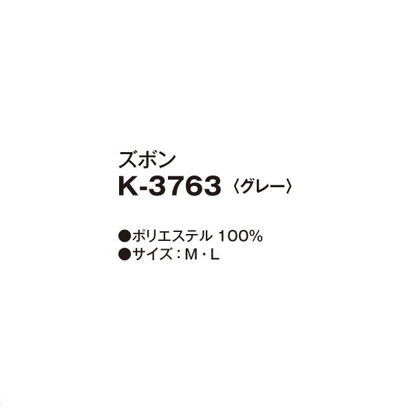 K-3763茶衣着ズボングレーM~Lサンペックスイスト制服ユニフォーム飲食店旅館ホテル居酒屋和服きもの女性用