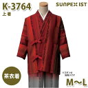 K-3764 茶衣着 上着 エンジ M~L SERVOサーヴォ 制服 ユニフォーム 飲食店 旅館 ホテル 居酒屋 和服 きもの 女性用SALEセール