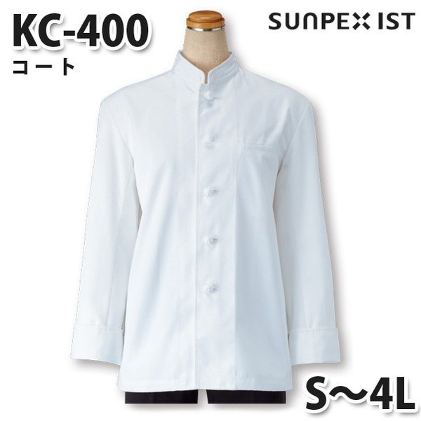 KC-400 コート ホワイト S〜4L SERVOサーヴォ 調理用白衣/コックコートSALEセール