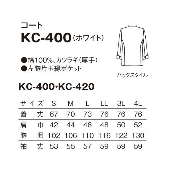 KC-400 コート ホワイト S〜4L SERVOサーヴォ 調理用白衣/コックコートSALEセール