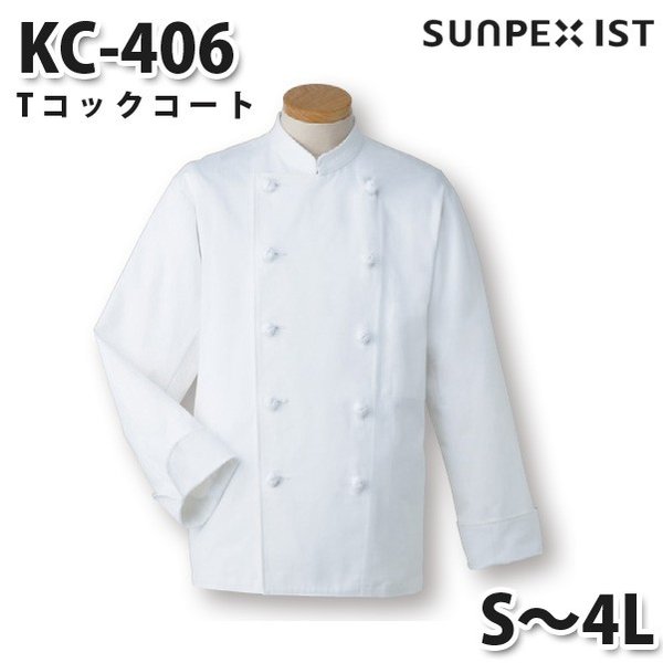 KC-406 Tコックコート ホワイト S〜4L SERVOサーヴォ 調理用白衣/コックコートSALEセール