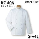 KC-406 Tコックコート ホワイト S〜4L SERVOサーヴォ 調理用白衣/コックコートSALEセール