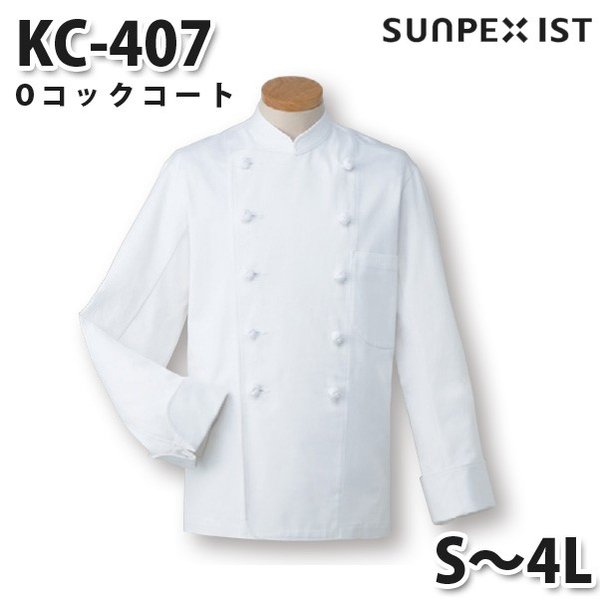 KC-407 Oコックコート ホワイト S〜4L SERVOサーヴォ 調理用白衣/コックコートSALEセール