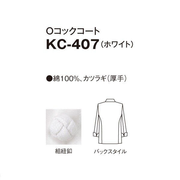 KC-407 Oコックコート ホワイト S〜4L SERVOサーヴォ 調理用白衣/コックコートSALEセール