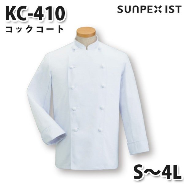 KC-410 コックコート ホワイト S〜4L SERVOサーヴォ 調理用白衣/コックコートSALEセール