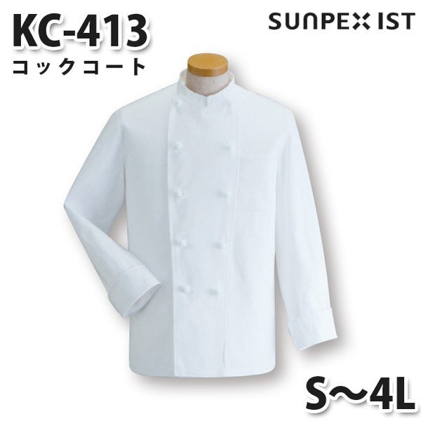 KC-413 コックコート ホワイト S〜4L SERVOサーヴォ 調理用白衣/コックコートSALEセール