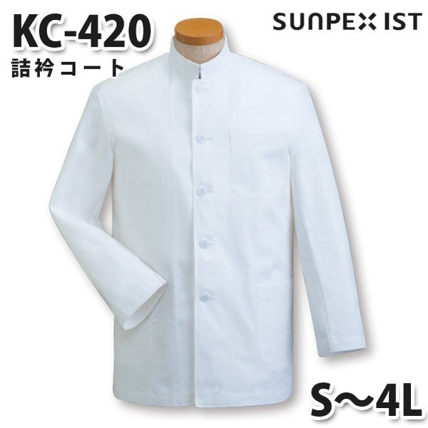 KC-420 詰衿コート ホワイト S〜4L SERVOサーヴォ 調理用白衣/コックコートSALEセール