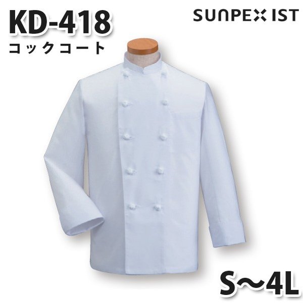 KD-418 コックコート ホワイト S〜4L SERVOサーヴォ 調理用白衣/コックコートSALEセール