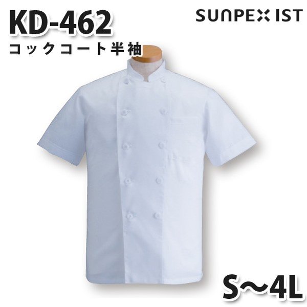 KD-462 コックコート半袖 ホワイト S〜4L SERVOサーヴォ 調理用白衣/コックコートSALEセール
