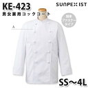 KE-423 男女兼用コックコート ホワイト SS〜4L SERVOサーヴォ 調理用白衣/コックコートSALEセール