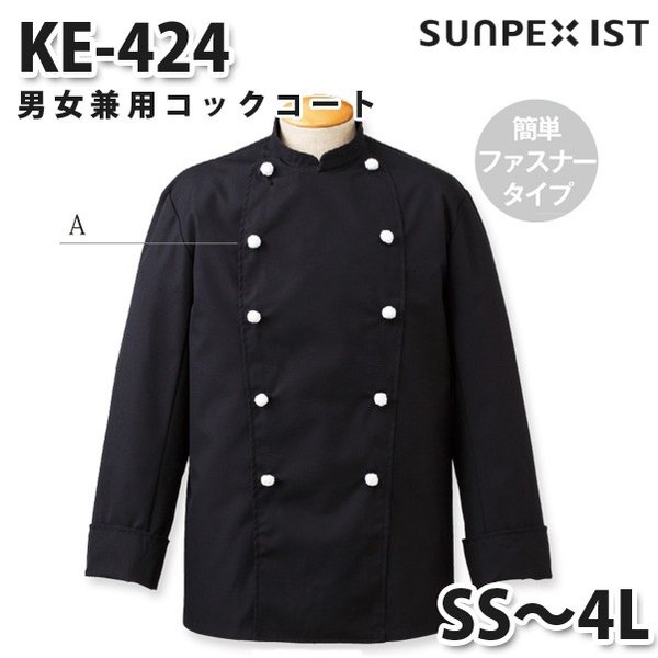 KE-424 男女兼用コックコート ブラック SS〜4L SERVOサーヴォ 調理用白衣/コックコートSALEセール 1