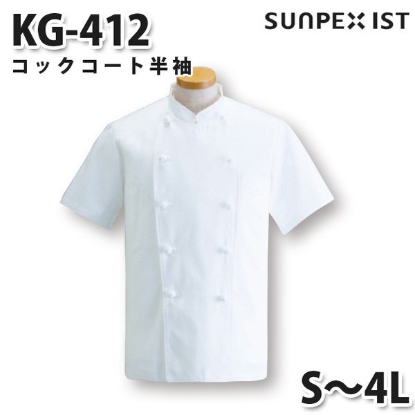 KG-412 コックコート半袖 ホワイト S〜4L SERVOサーヴォ 調理用白衣/コックコートSALEセール