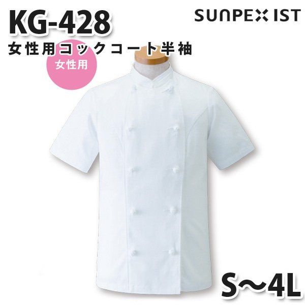 KG-428 女性用コックコート半袖 ホワイト S〜4L SERVOサーヴォ 調理用白衣/コックコートSALEセール