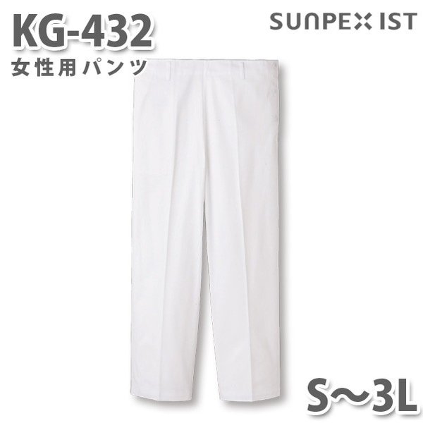 KG-432 女性用パンツ ホワイト (後ゴム入) S〜3L SERVOサーヴォ 飲食店 レストラン カフェ 居酒屋 バー パンツSALEセール