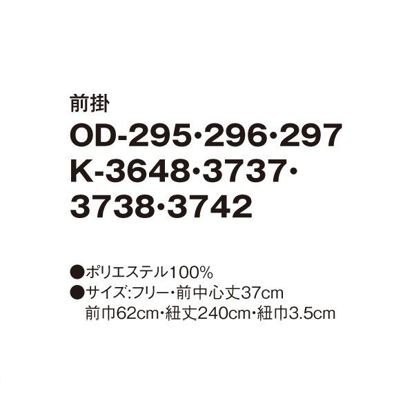 OD-296 前掛 ダークレッド F SERVOサーヴォ 和風前掛 和風エプロン 制服 ユニフォーム 飲食店 旅館 ホテルSALEセール