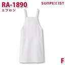 RA-1890 エプロン ホワイト F SERVOサーヴォ 業務用 エプロン/前掛 フードサービスSALEセール