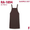 RA-1894 エプロン ブラウン F SERVOサーヴォ 業務用 エプロン/前掛 フードサービスSALEセール