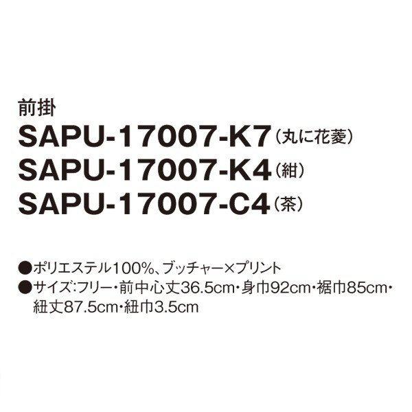 SAPU-1707-K4 前掛 紺 F SERVOサーヴォ 和風前掛 和風エプロン 制服 ユニフォーム 飲食店 旅館 ホテルSALEセール