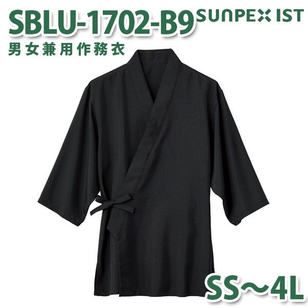 SBLU-1702-B9 男女兼用作務衣 炭黒 SS〜4L SERVOサーヴォ 作業着 和服 着物 浴衣 部屋着 パジャマSALEセール