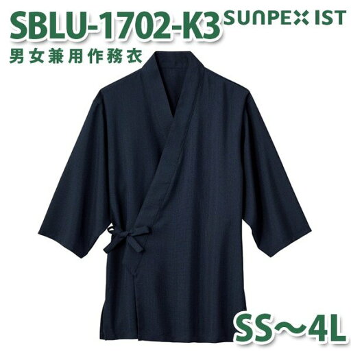 SBLU-1702-K3 男女兼用作務衣 藍 SS〜4L SERVOサーヴォ 作業着 和服 着物 浴衣 部屋着 パジャマSALEセール SBLU-1702-K3 男女兼用作務衣 藍 SS〜4L SERVOサーヴォ 作業着 和服 着物 浴衣 部屋着 パジャマSALEセール